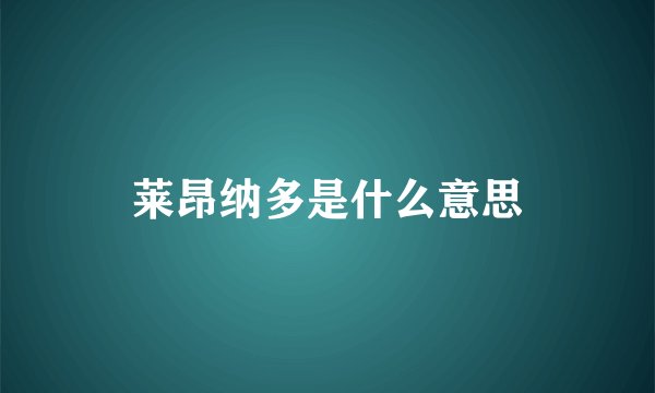 莱昂纳多是什么意思