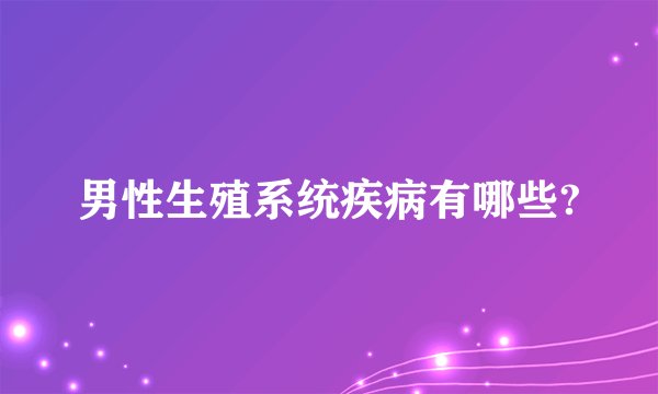 男性生殖系统疾病有哪些?