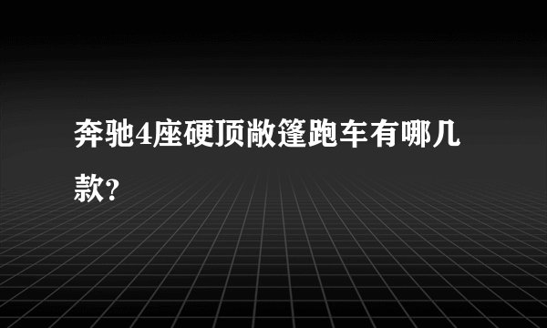 奔驰4座硬顶敞篷跑车有哪几款？