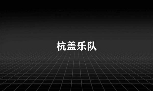 杭盖乐队