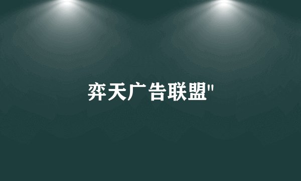 弈天广告联盟