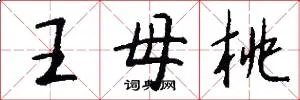 王母桃