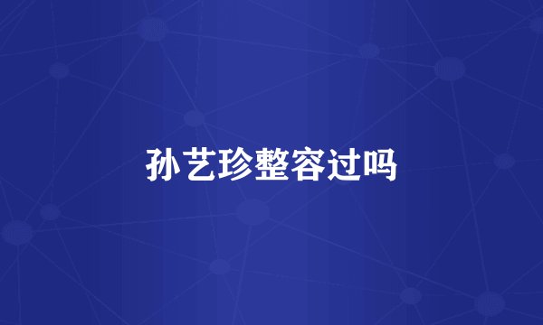 孙艺珍整容过吗