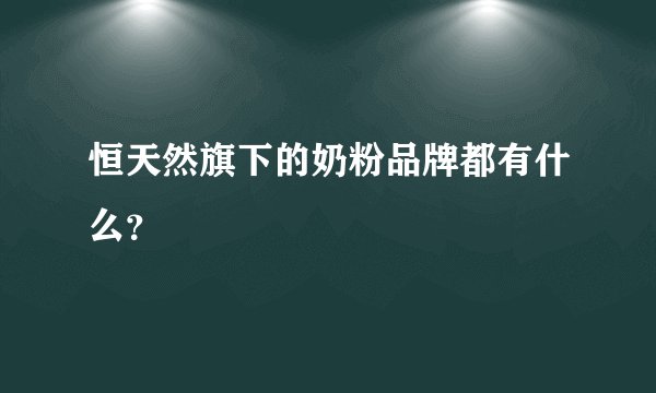恒天然旗下的奶粉品牌都有什么?