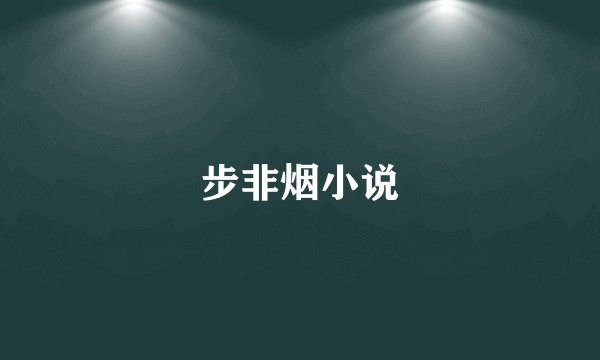 步非烟小说