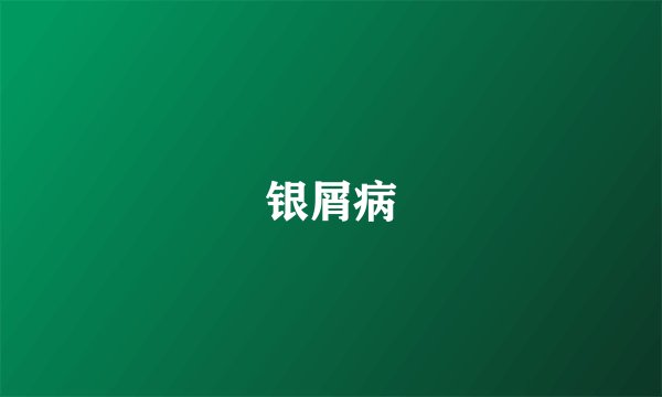 银屑病