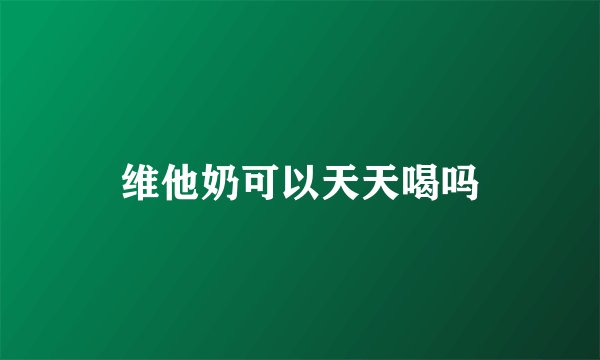 维他奶可以天天喝吗