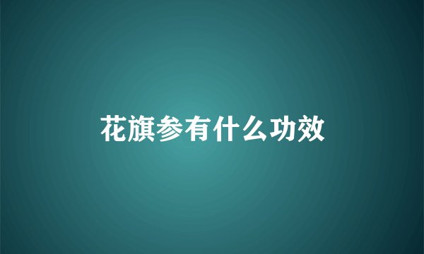 花旗参有什么功效