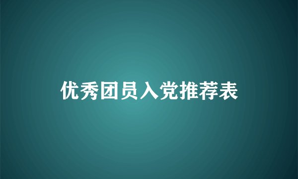 优秀团员入党推荐表