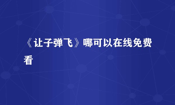 《让子弹飞》哪可以在线免费看