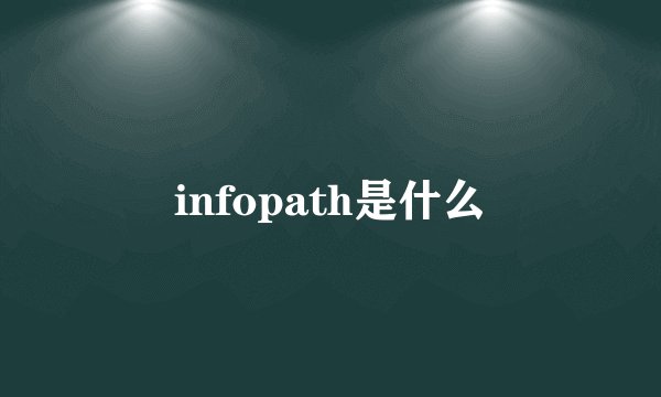infopath是什么