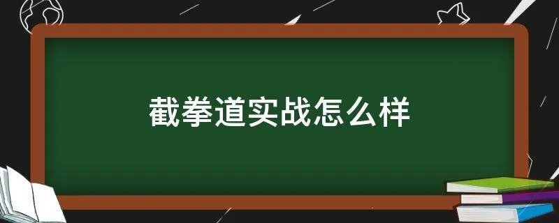 截拳道实战怎么样