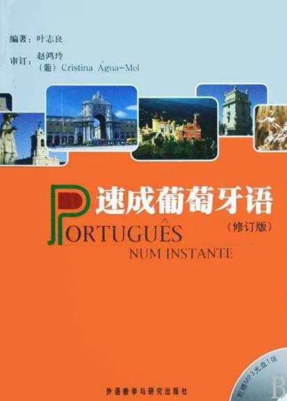 想自学葡萄牙语，有哪些书籍可以推荐