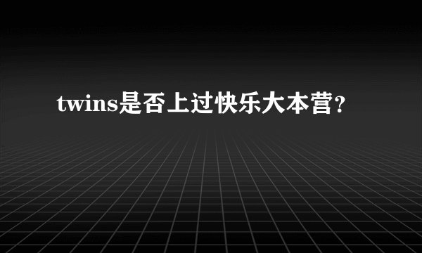 twins是否上过快乐大本营？