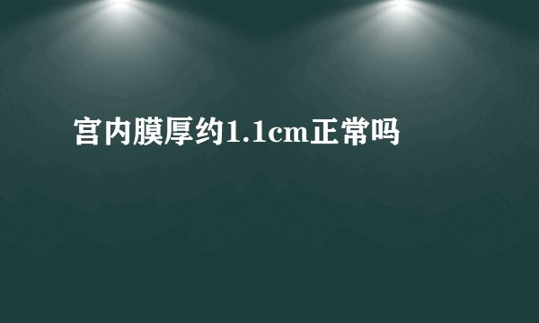 宫内膜厚约1.1cm正常吗