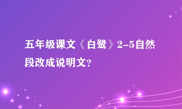 五年级课文《白鹭》2-5自然段改成说明文？