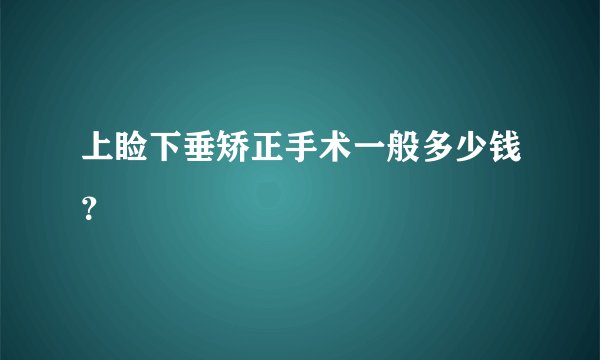 上睑下垂矫正手术一般多少钱？