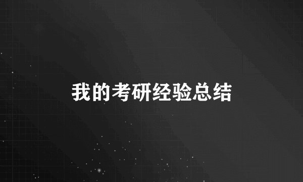 我的考研经验总结