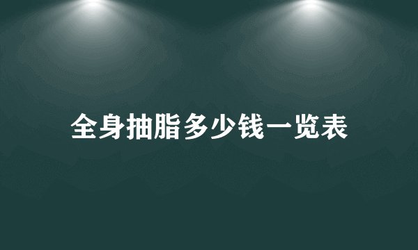 全身抽脂多少钱一览表