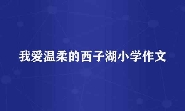 我爱温柔的西子湖小学作文