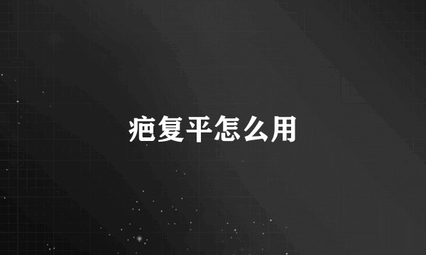 疤复平怎么用