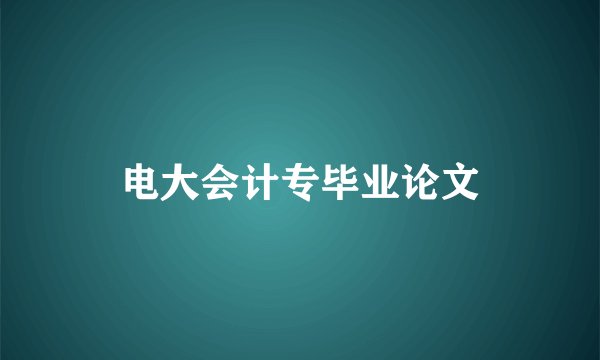 电大会计专毕业论文