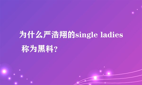为什么严浩翔的single ladies 称为黑料？