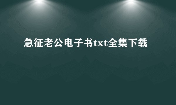 急征老公电子书txt全集下载