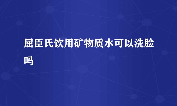 屈臣氏饮用矿物质水可以洗脸吗