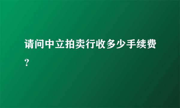 请问中立拍卖行收多少手续费？
