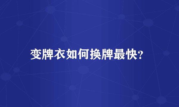 变牌衣如何换牌最快？