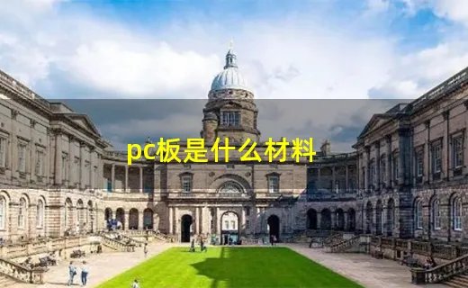pc板是什么材料