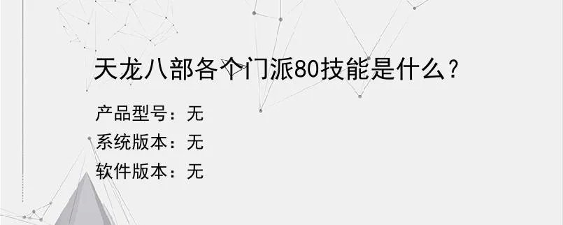 天龙八部各个门派80技能是什么？？