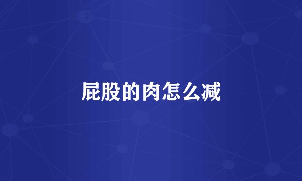 屁股的肉怎么减