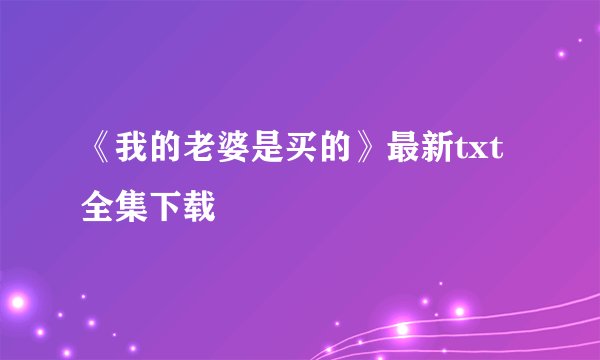 《我的老婆是买的》最新txt全集下载