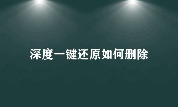 深度一键还原如何删除