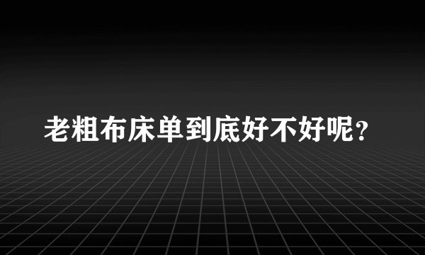 老粗布床单到底好不好呢？