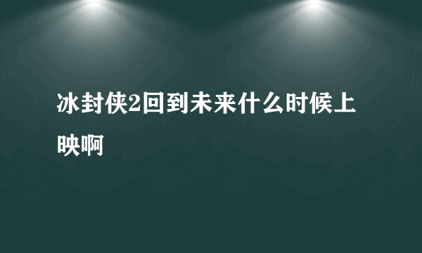 冰封侠2回到未来什么时候上映啊