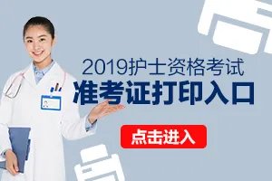 2019护士资格证准考证打印入口|打印时间