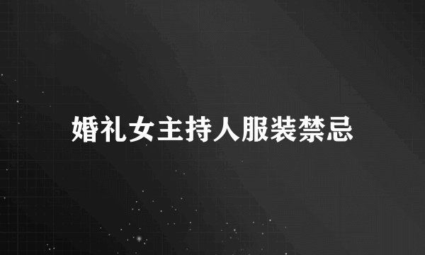 婚礼女主持人服装禁忌