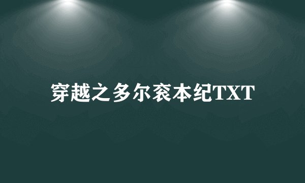 穿越之多尔衮本纪TXT