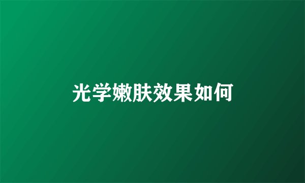 光学嫩肤效果如何