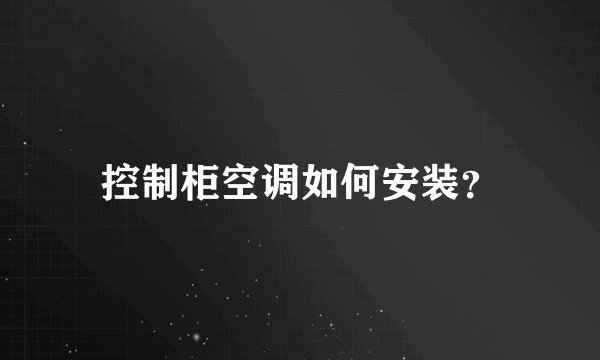 控制柜空调如何安装？