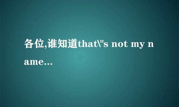 各位,谁知道that\