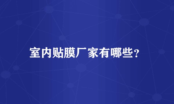室内贴膜厂家有哪些？