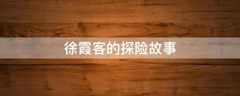徐霞客的探险故事
