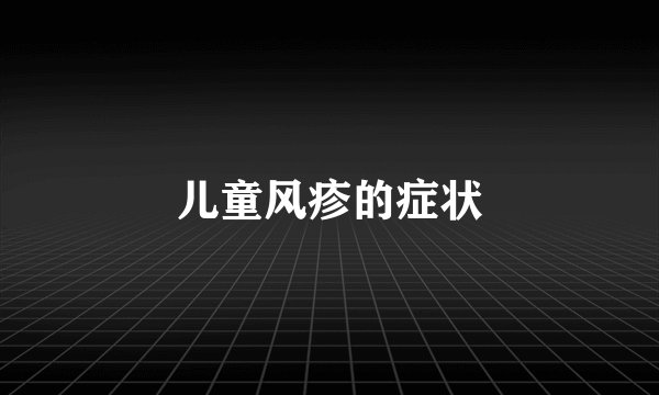 儿童风疹的症状