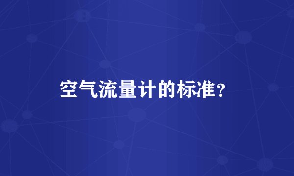 空气流量计的标准？