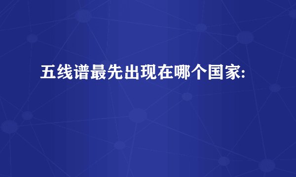 五线谱最先出现在哪个国家: