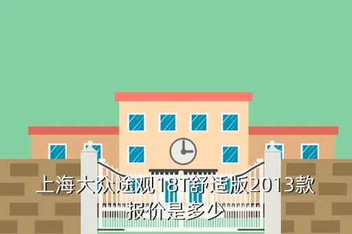2013途观报价及图片,途观2013款 18TSI AT四驱舒适版裸车多少